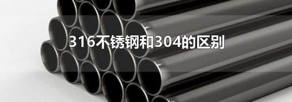 316不锈钢和304的区别