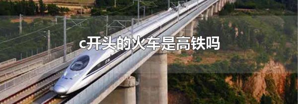 c开头的火车是高铁吗