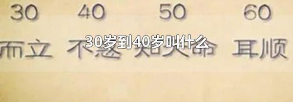 30岁到40岁叫什么