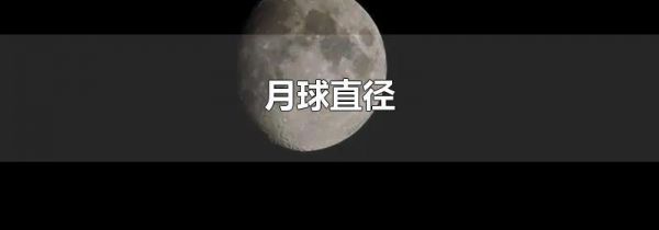 月球直径