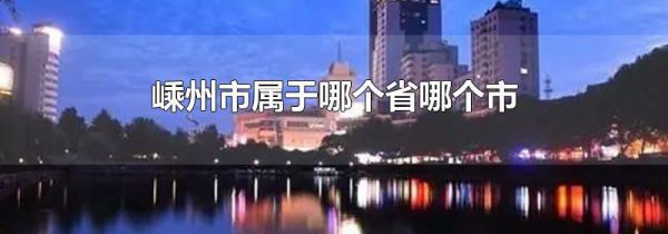 嵊州市属于哪个省哪个市