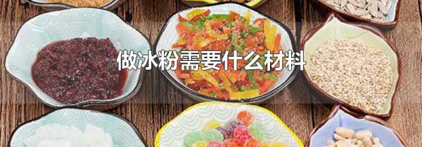 做冰粉需要什么材料