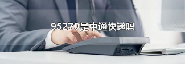 95270是中通快递吗
