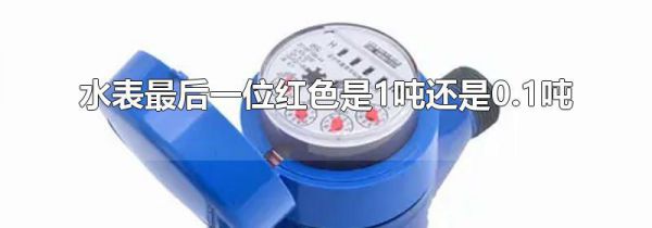 水表最后一位红色是1吨还是0.1吨