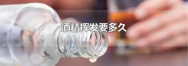 酒精挥发要多久