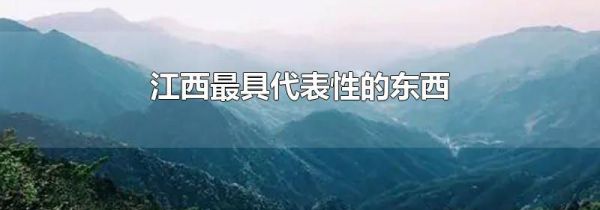 江西最具代表性的东西