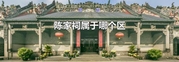 陈家祠属于哪个区