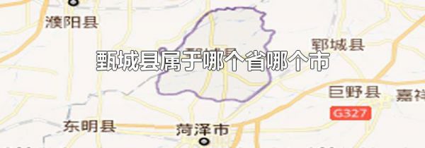 甄城县属于哪个省哪个市
