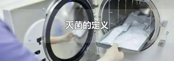 灭菌的定义