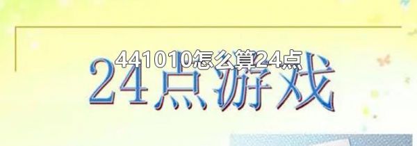 441010怎么算24点