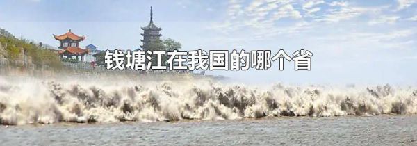 钱塘江在我国的哪个省