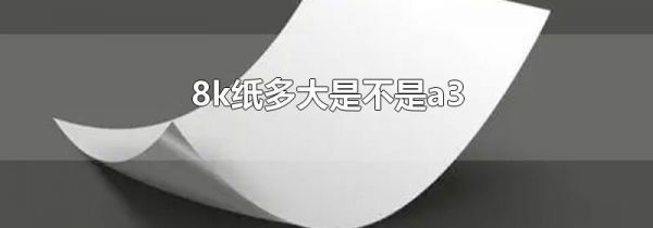 8k纸多大是不是a3