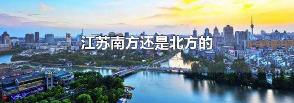 江苏南方还是北方的