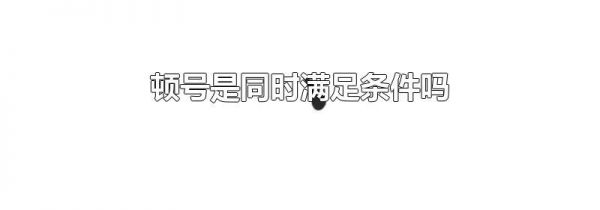 顿号是同时满足条件吗