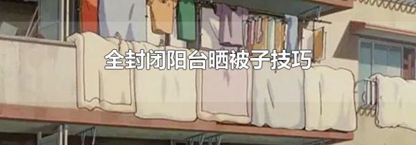 全封闭阳台晒被子技巧