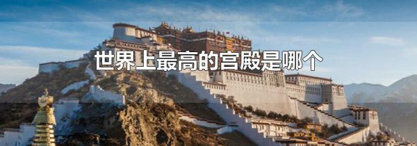 世界上最高的宫殿是哪个