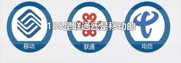 188是联通还是移动的