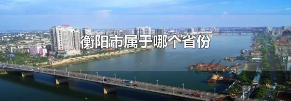 衡阳市属于哪个省份
