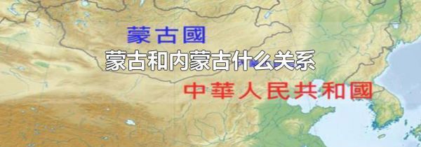 蒙古和内蒙古什么关系