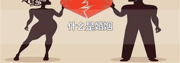 什么是婚姻