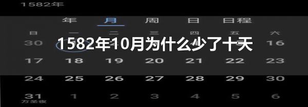 1582年10月为什么少了十天