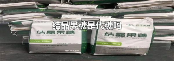 结晶果糖是代糖吗