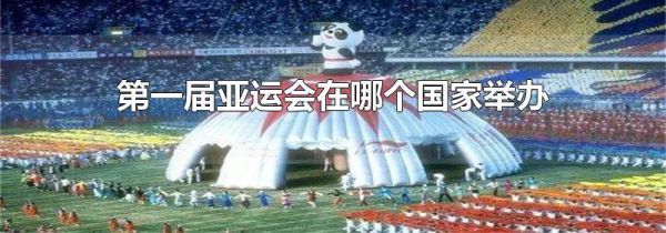 第一届亚运会在哪个国家举办