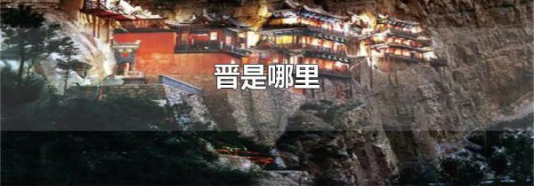 晋是哪里