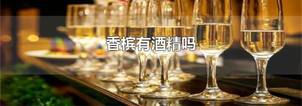 香槟有酒精吗