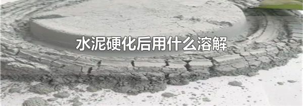 水泥硬化后用什么溶解