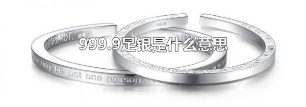 999.9足银是什么意思