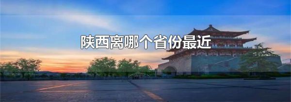 陕西离哪个省份最近