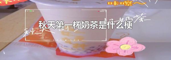 秋天第一杯奶茶是什么梗