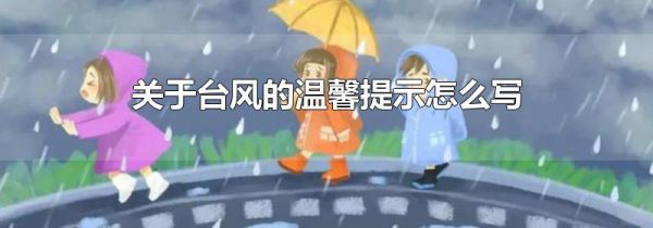 关于台风的温馨提示怎么写