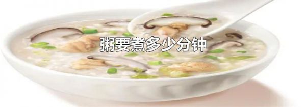 粥要煮多少分钟