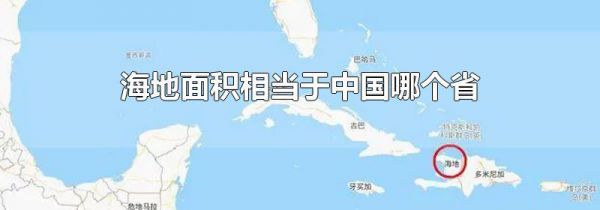 海地面积相当于中国哪个省