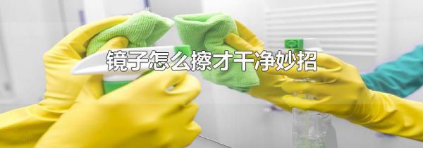 镜子怎么擦才干净妙招