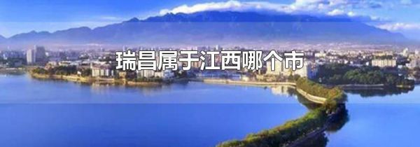 瑞昌属于江西哪个市