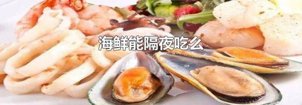 海鲜能隔夜吃么