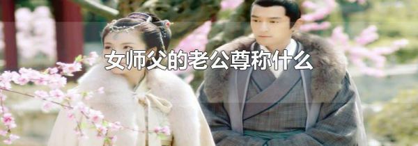 女师父的老公尊称什么