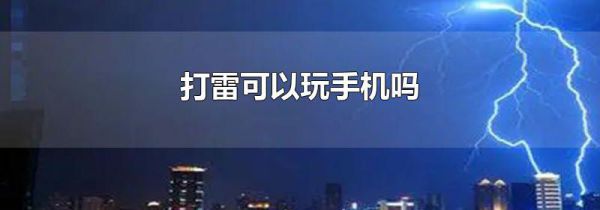 打雷可以玩手机吗