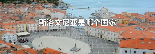 斯洛文尼亚是哪个国家