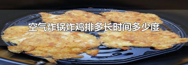 空气炸锅炸鸡排多长时间多少度
