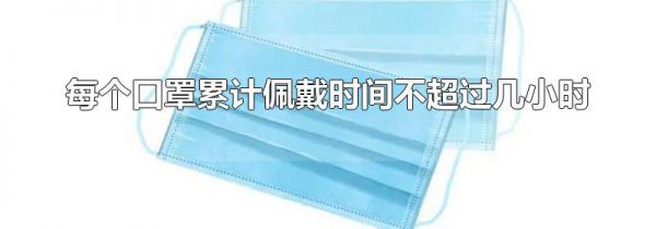 每个口罩累计佩戴时间不超过几小时