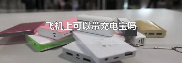 飞机上可以带充电宝吗
