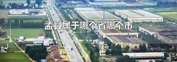 孟县属于哪个省哪个市