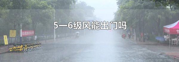 5一6级风能出门吗