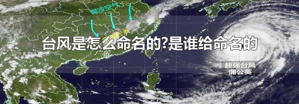 台风是怎么命名的?是谁给命名的