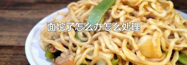 面坨了怎么办怎么处理
