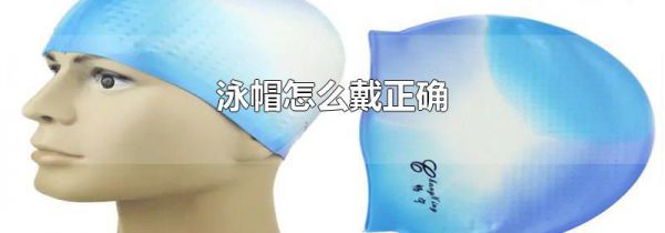 泳帽怎么戴正确